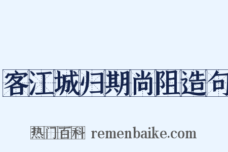 客江城归期尚阻造句是什么意思的图片